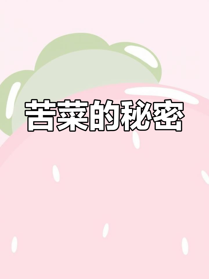 你知道苦菜有多少种吗?家乡的煮法有什么特别之处呢?