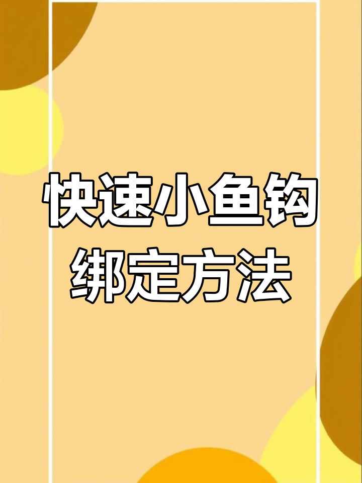 小鱼钩绑法全攻略,轻松学会这些技巧