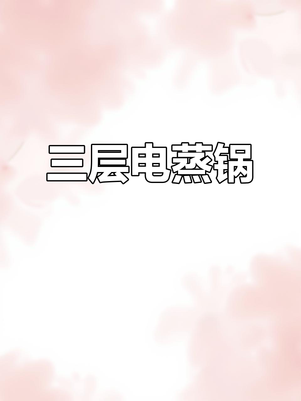 苏泊尔电蒸锅,智能防烧干功能,三层大容量设计更实用