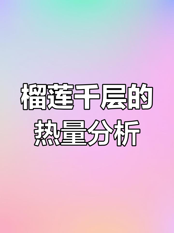 榴莲千层热量大揭秘,减脂期能放心吃吗?