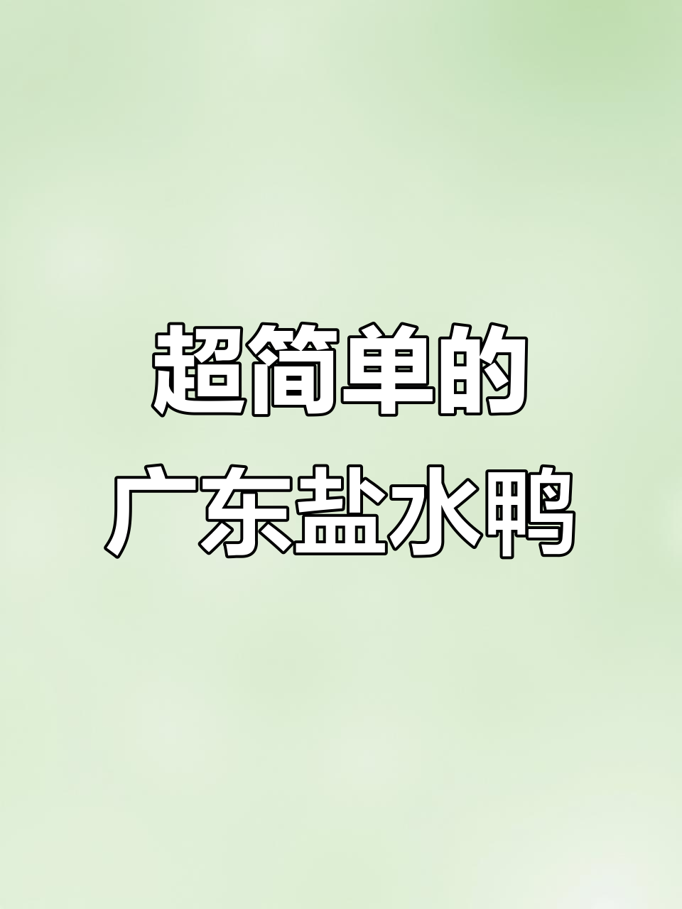 广东盐水鸭,简单又美味,零厨艺也能轻松搞定