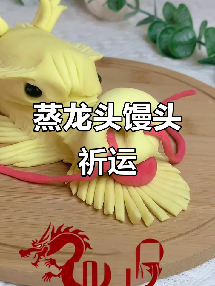 二月二龙抬头,蒸个龙头馒头祈福好运连连