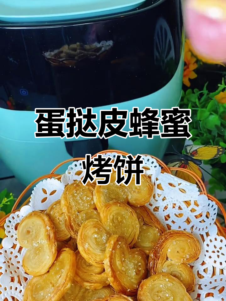 蛋挞皮变甜点,简单又酥脆的空气炸锅小零食