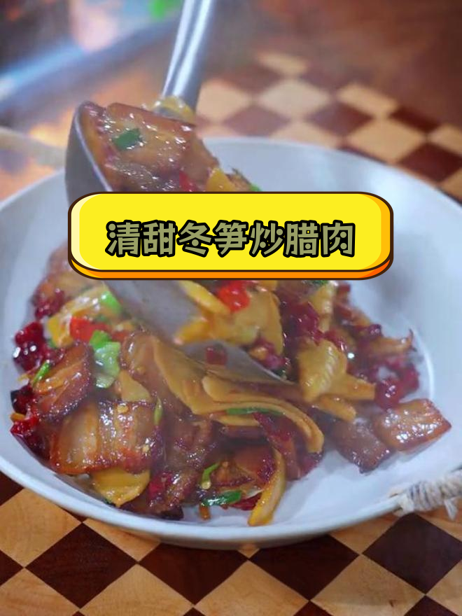 冬笋炒腊肉,清甜香辣家常做法