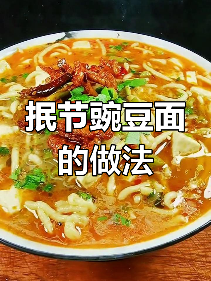 陕北农家豌豆面,做法大公开