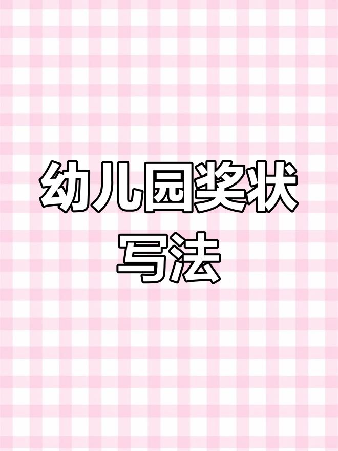 幼儿园奖状书写指南与称号推荐