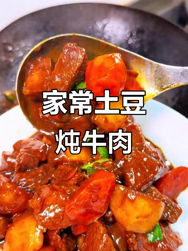 土豆炖牛肉,软烂入味,老人小孩都爱吃