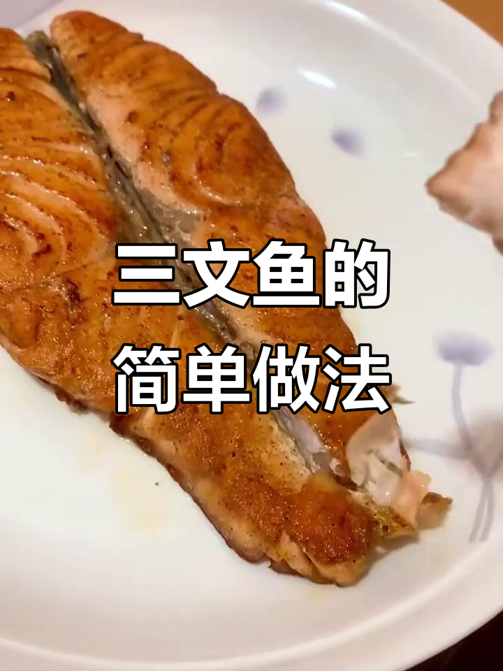 香煎三文鱼,外焦里嫩超好吃