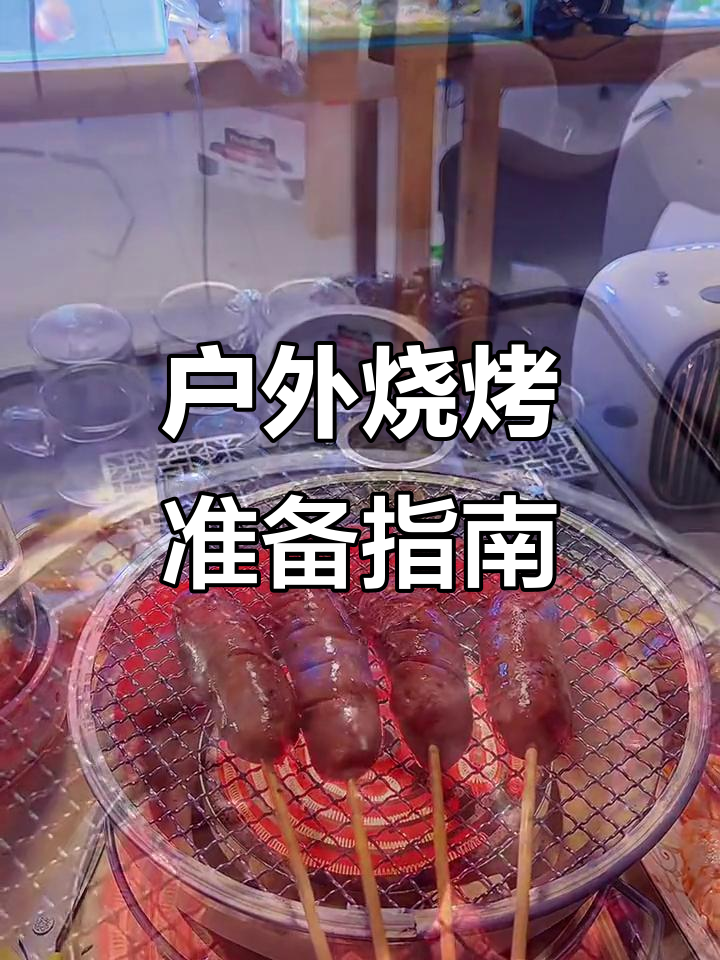 户外围炉烧烤必备清单,准备好这些材料让你玩得更开心