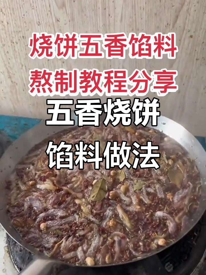 商丘王记烧饼五香馅料熬制秘籍，凉了也不硬不皮