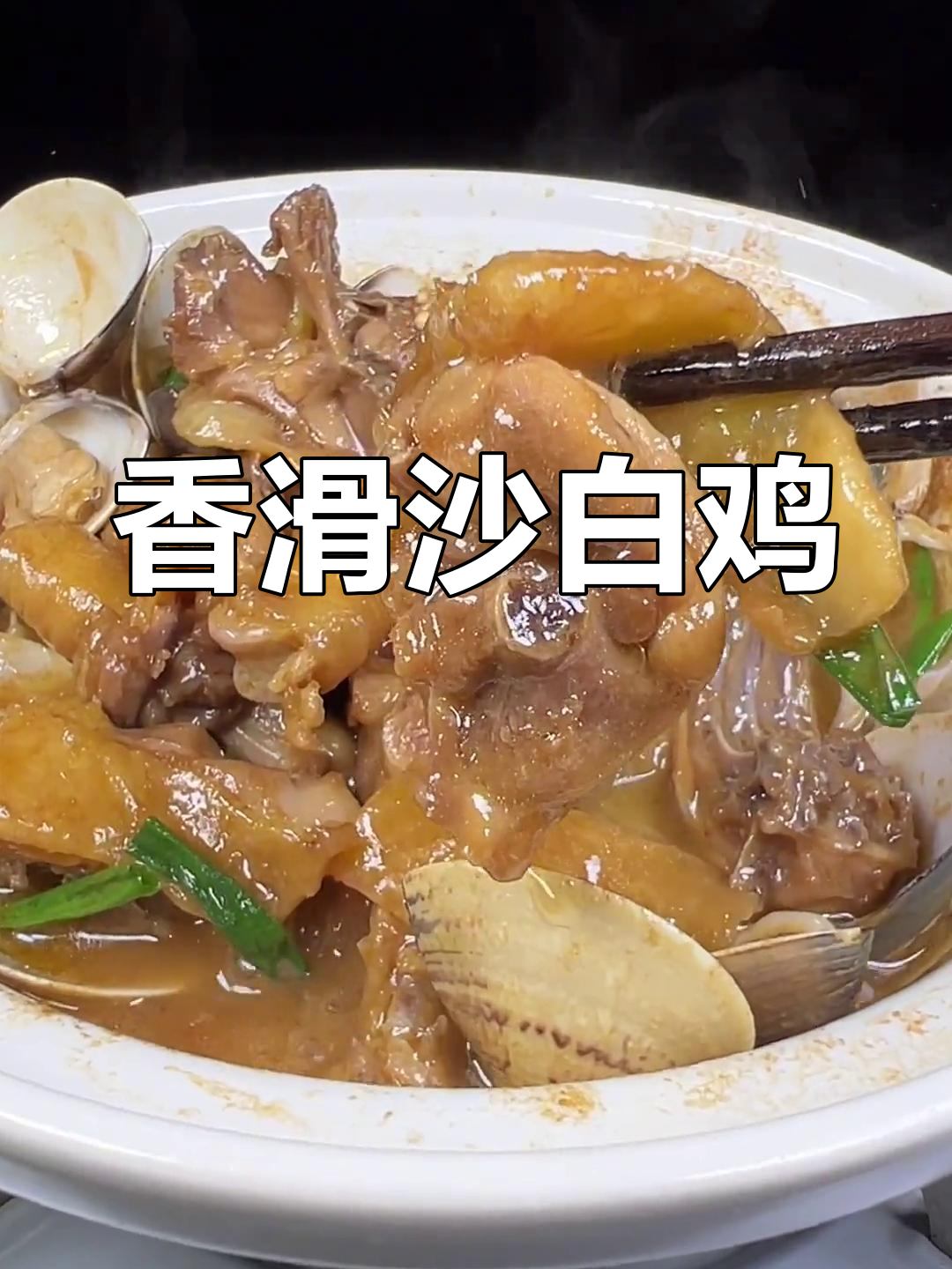 沙白鸡煲,家常做法鲜嫩美味