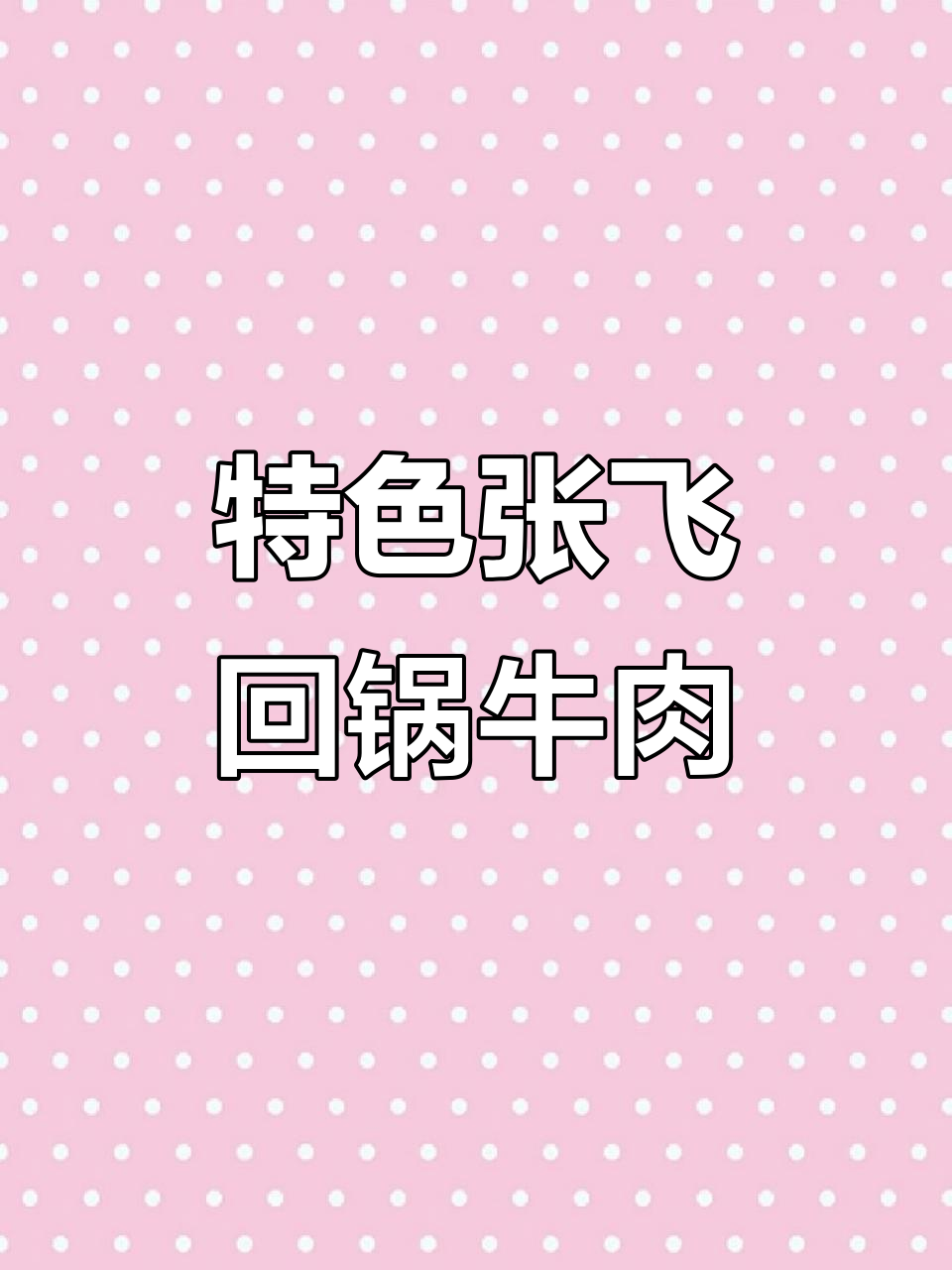 张飞回锅牛肉,酥香入味,豆豉加持更下饭