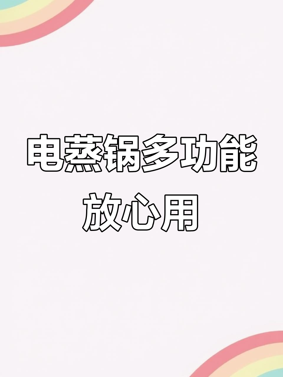 苏泊尔电蒸锅:涮锅煲汤全能,防干烧功能超实用