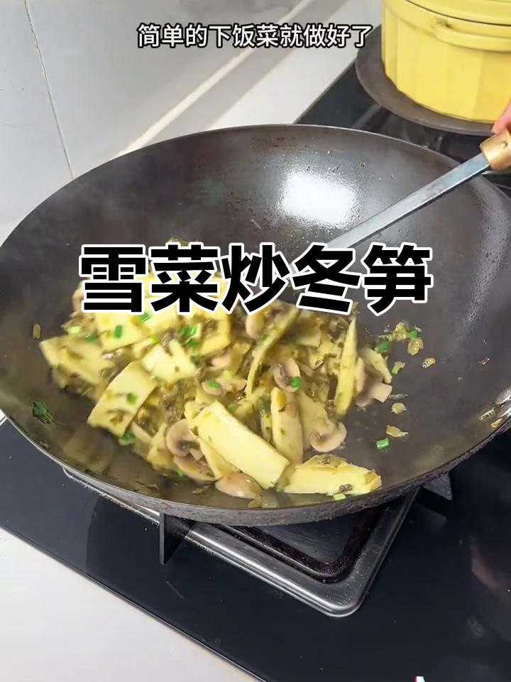 雪菜炒冬笋,简单又下饭,鲜嫩美味不可挡