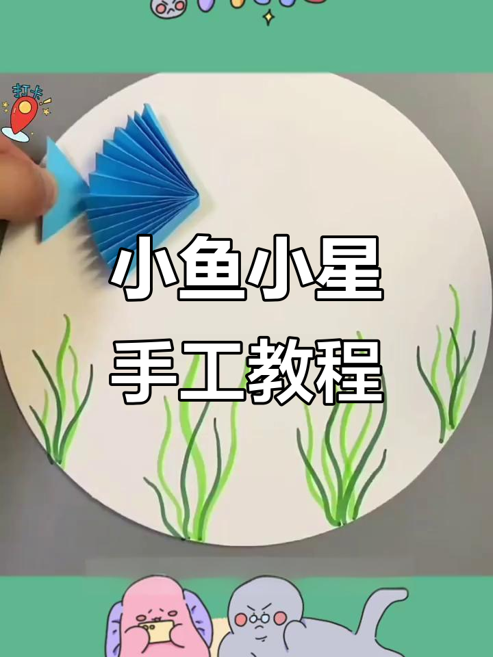 折纸小鱼和小星星,简单又好看!