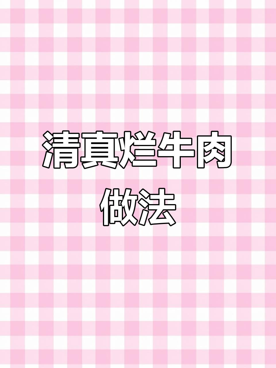 回民小炒牛肉,轻松做臊子或炒菜