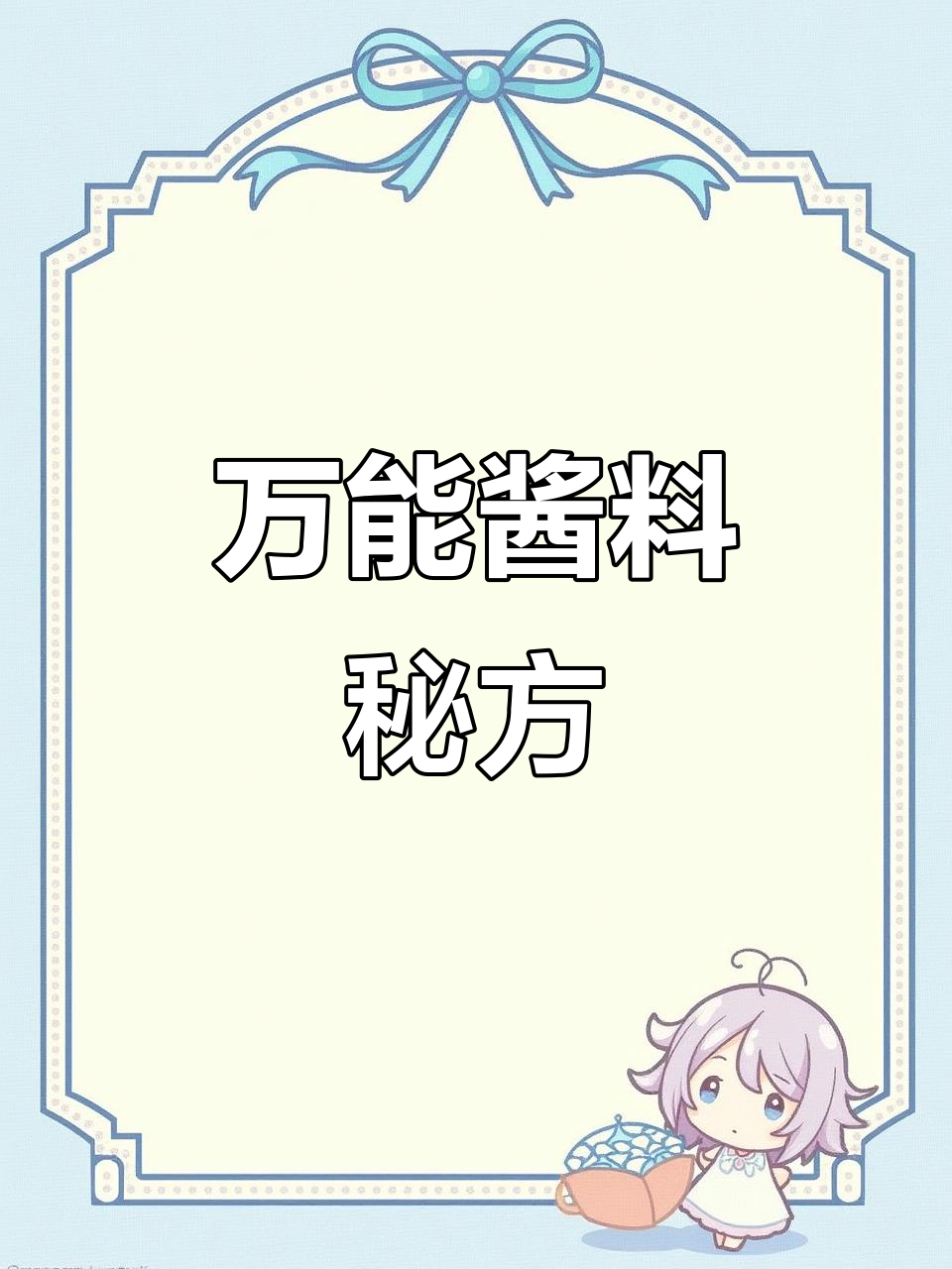 自制酱料,鸡蛋灌饼、拌面都能刷,孩子超爱!