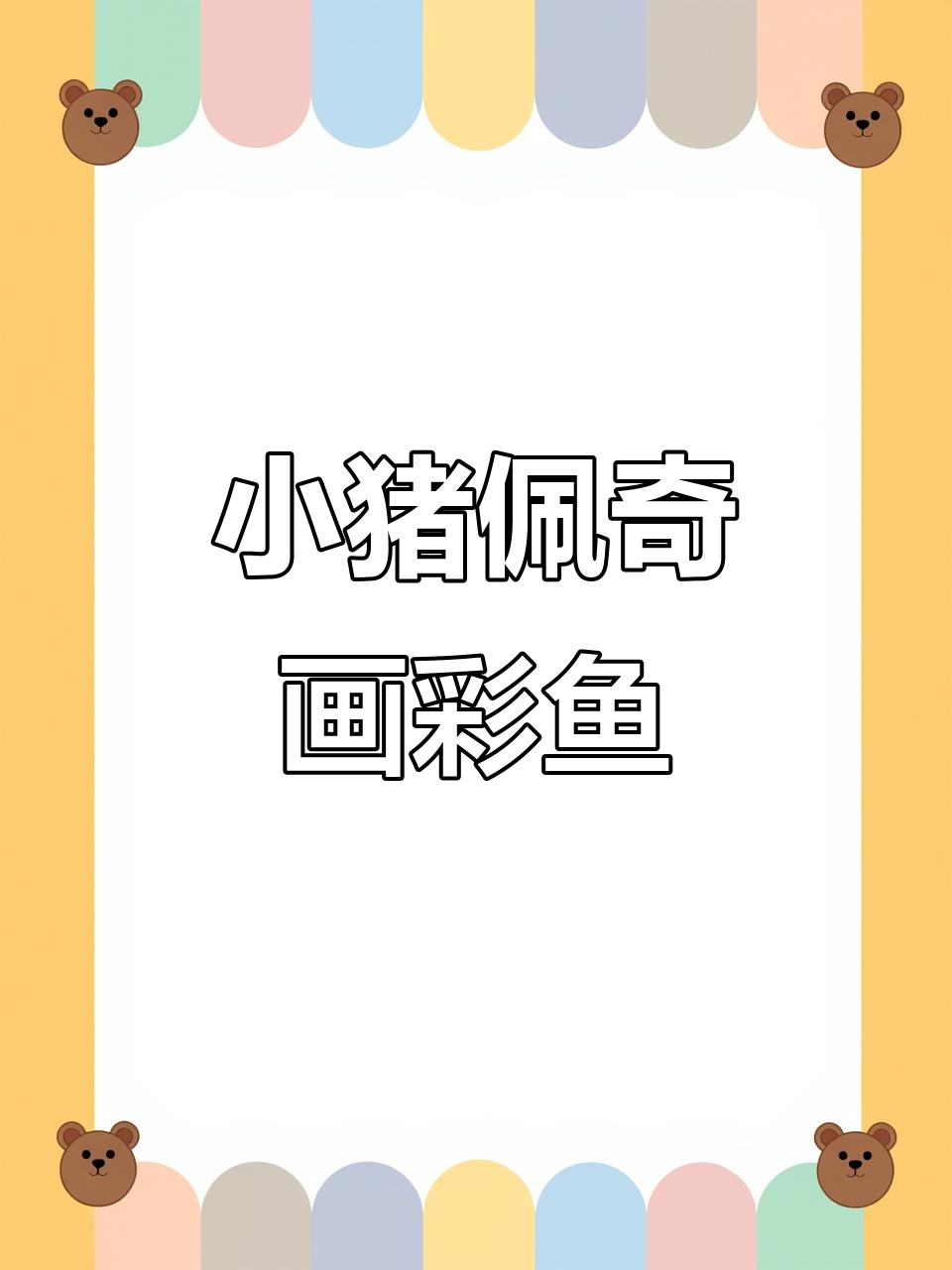 乔治的彩色小鱼，竟然能在地板上“游动”！