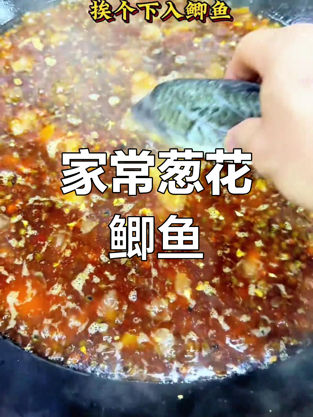 葱花鲫鱼,家常川菜做法大揭秘!鲜香软辣让人停不下来