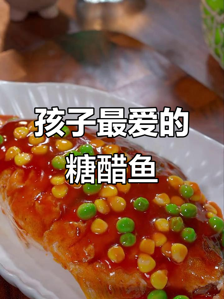 孩子们最爱糖醋鱼,酸甜开胃,吃一次就停不下来!