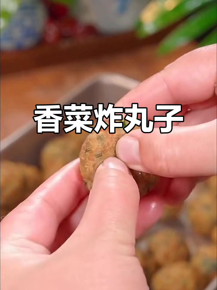 香菜新做法，炸成丸子外酥里嫩，一口接一口停不下来