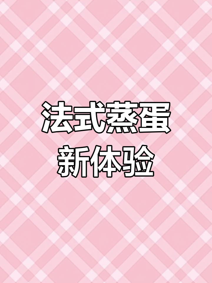 尝试法式鹅肝蒸蛋,口感细腻,小包装超省事!