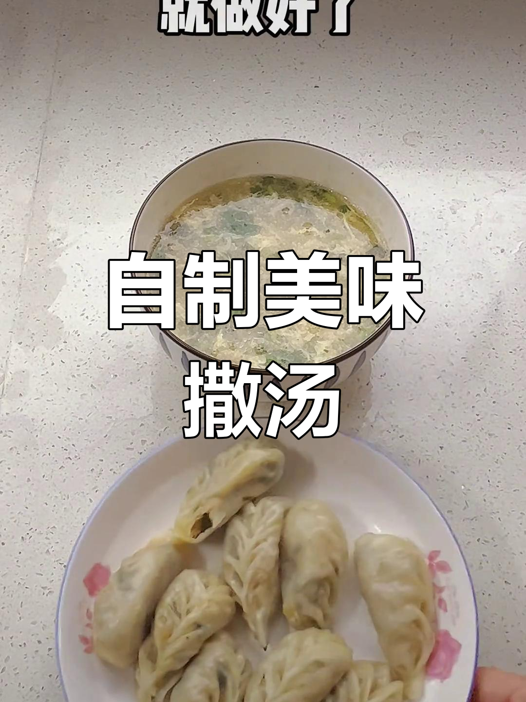 在家做早餐店经典撒汤,轻松学会