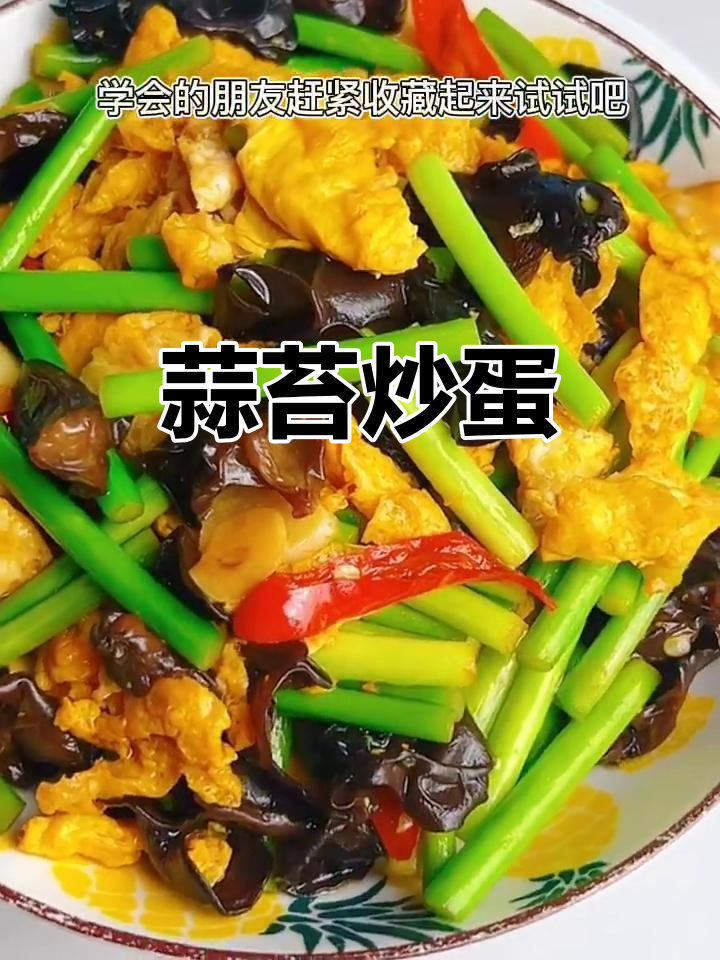 蒜苔炒鸡蛋，简单又下饭的完美搭配