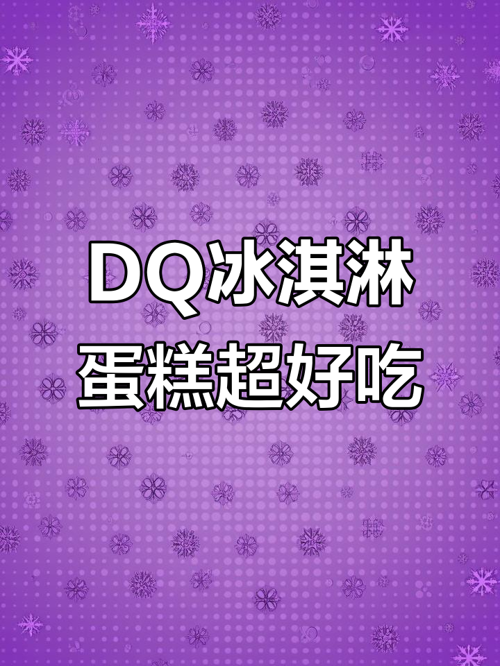 DQ冰雪皇后冰淇淋蛋糕,吃上一口停不下来!