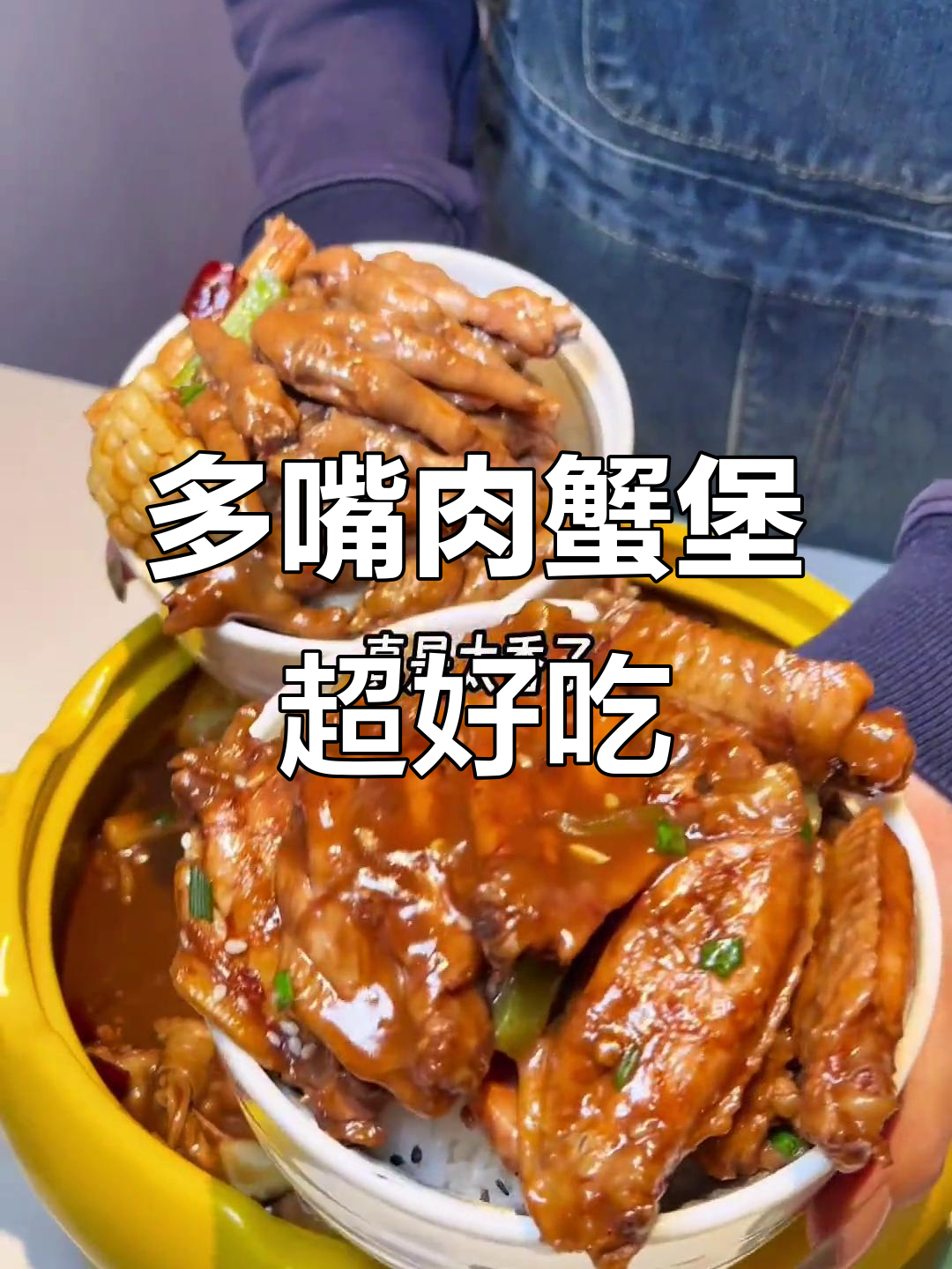 万达三楼多嘴肉蟹煲,鸡翅、土豆全都有!