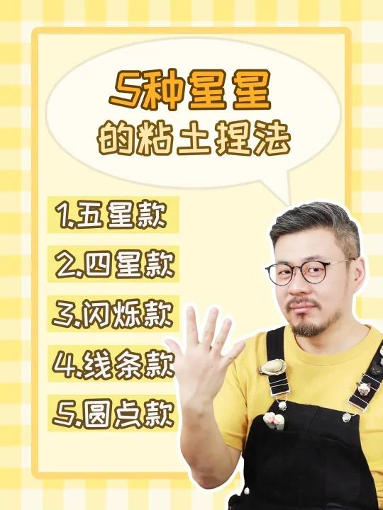 5种星星的粘土捏法超级简单又实用！