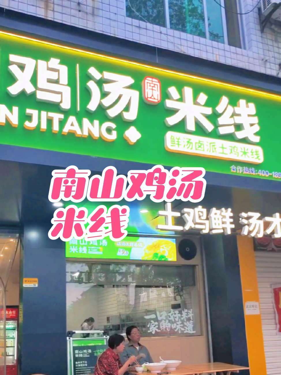 南山鸡汤米线,左下角团购优惠很划算!米线 同城好店推荐 同城美食 团购