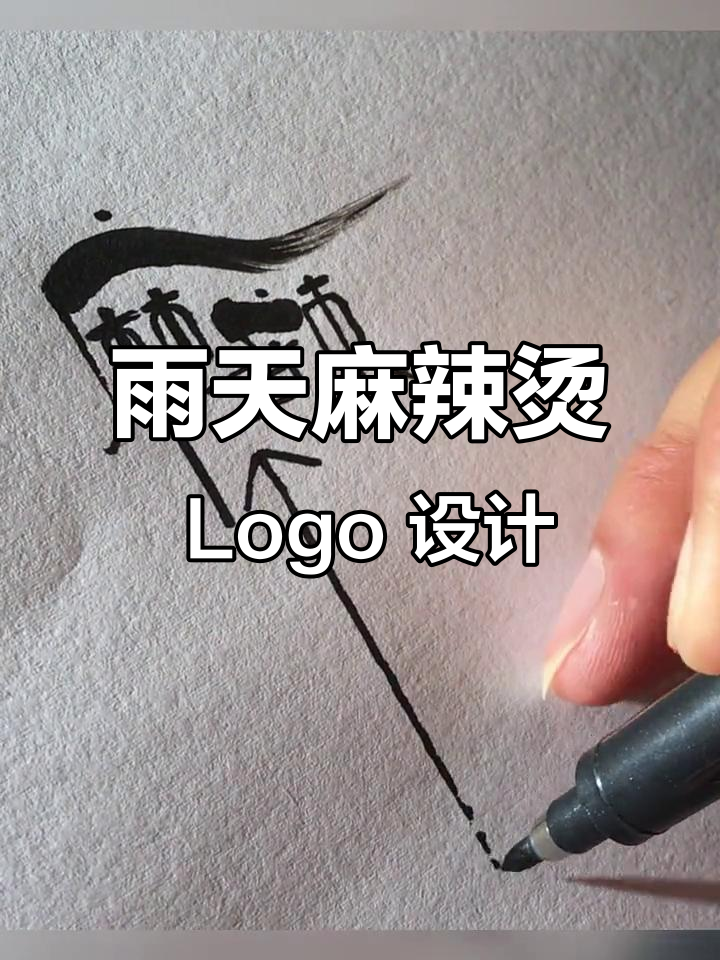 雨中麻辣烫店，Logo设计挑战！