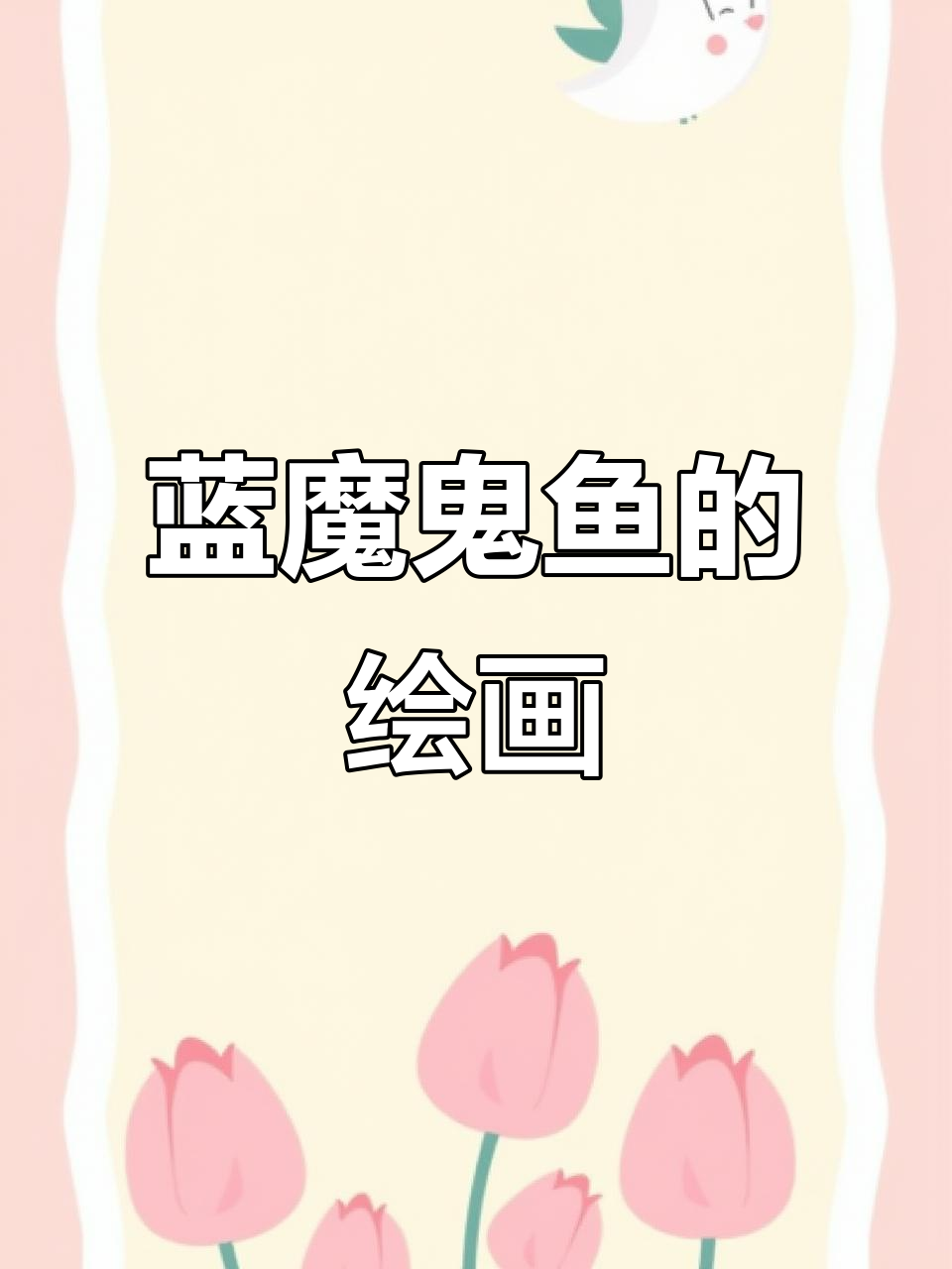 画个蓝魔鬼鱼,挑战萌知计划!