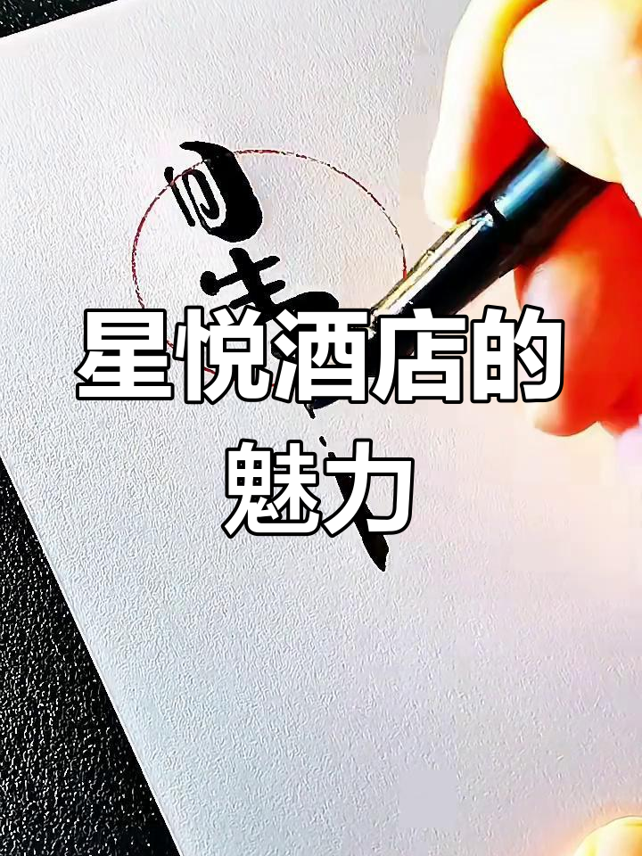 星悦酒店:体验与感受