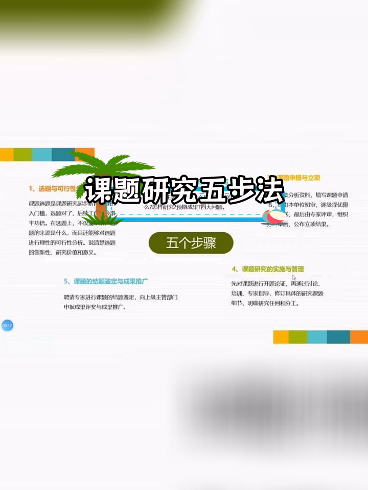 课题研究的五个关键步骤解析