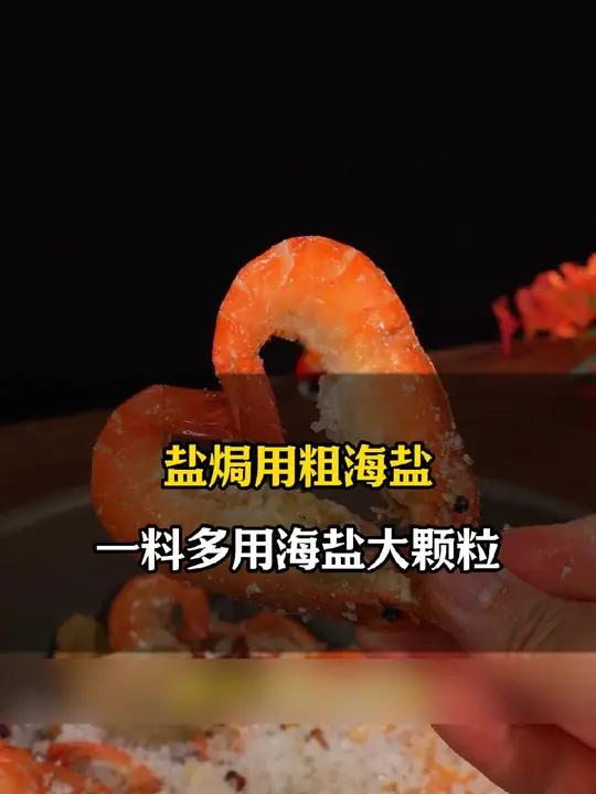 吃罗氏虾的季节试试这个盐焗,原汁原味,虾肉紧实咸香又鲜甜,每一个都爆膏做法也简单 盐焗罗氏
