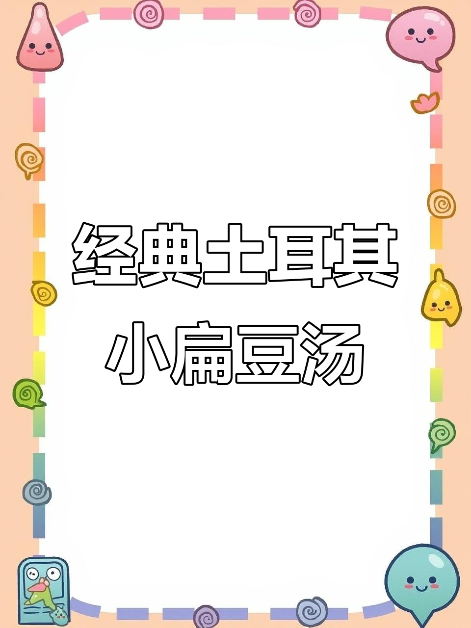 土耳其扁豆汤,简单又美味!