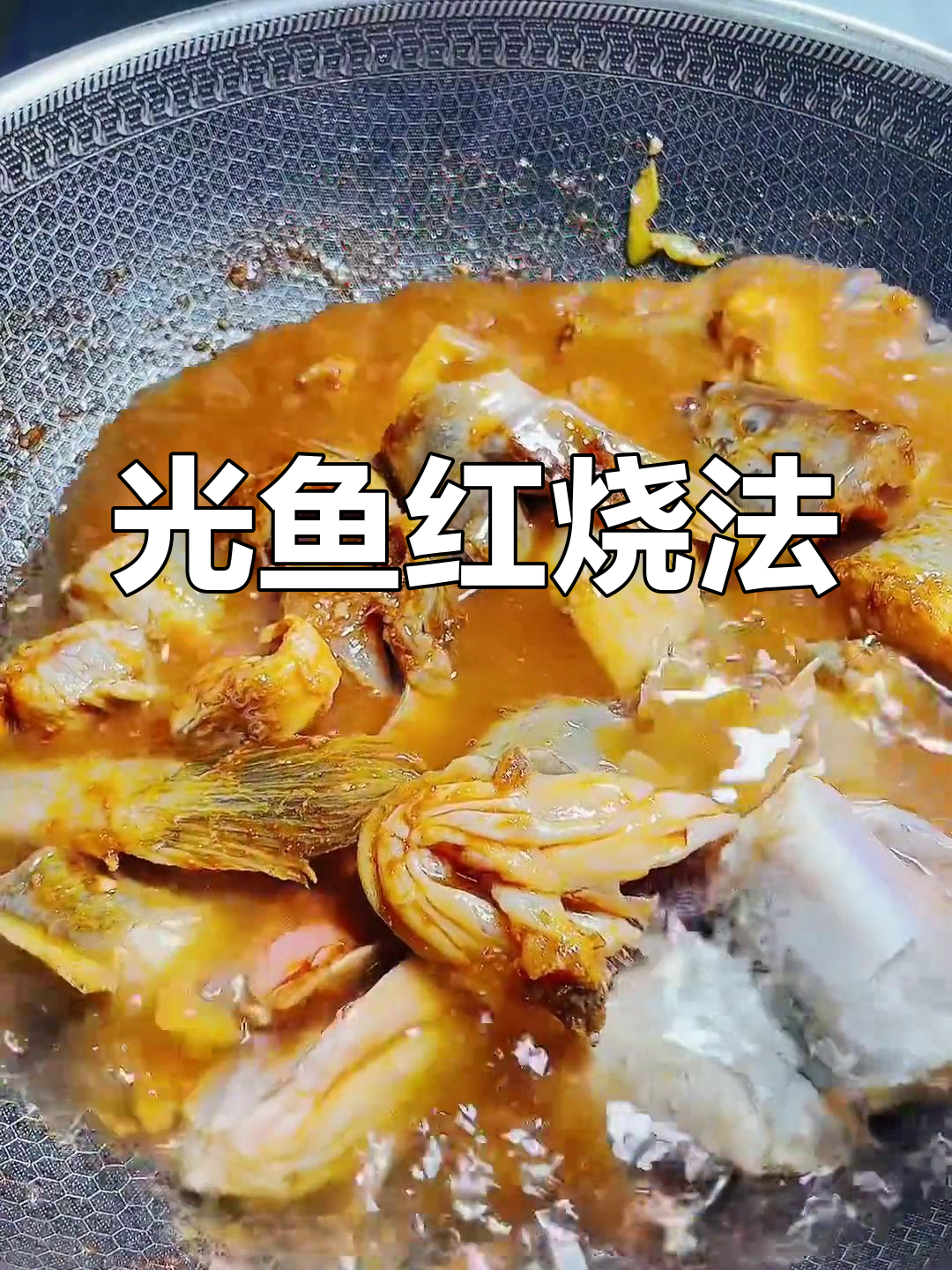 酱烧光鱼,鲜美不腻