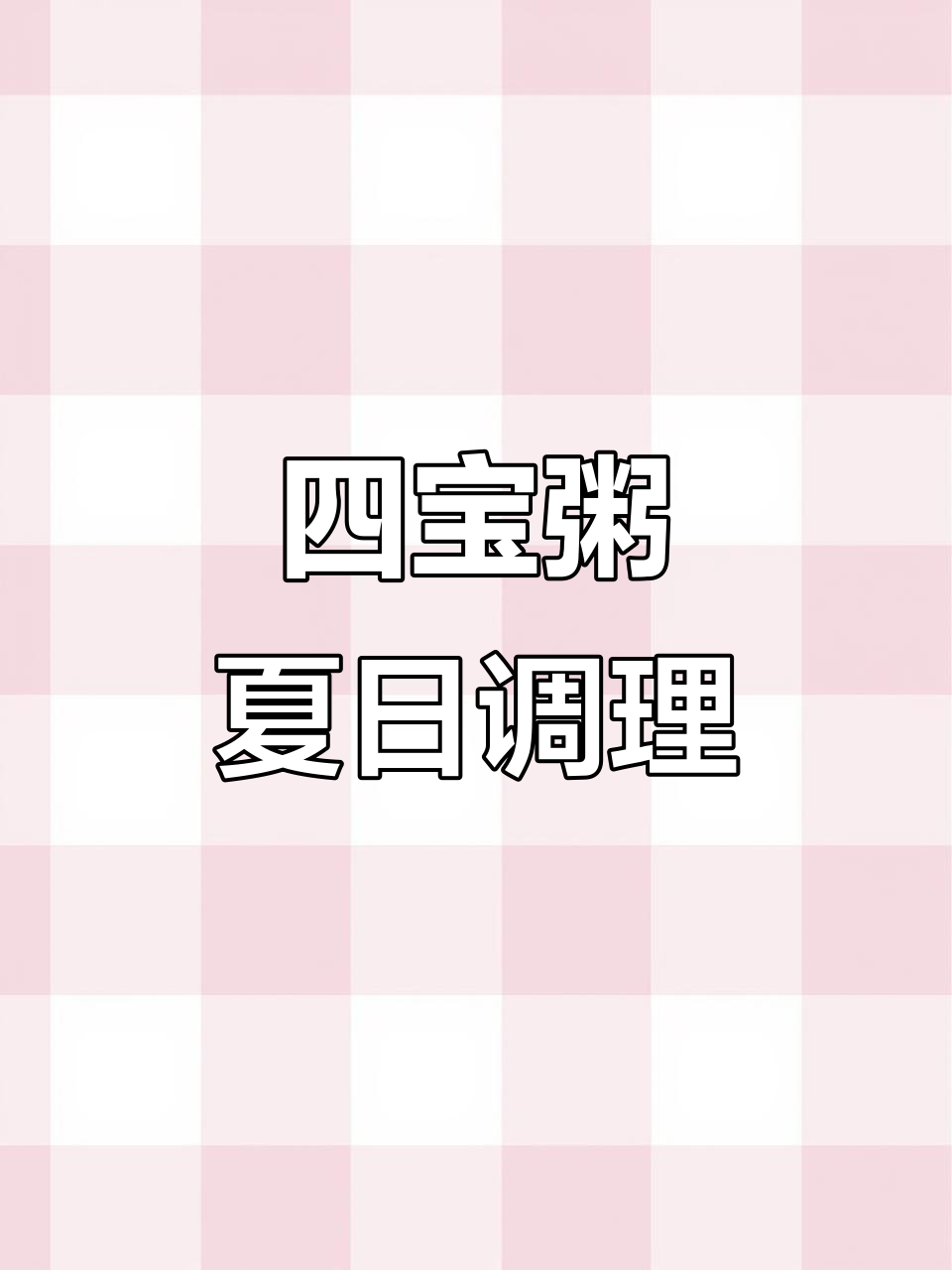 夏季养生四宝粥,薏米茯苓莲子山药一起煮