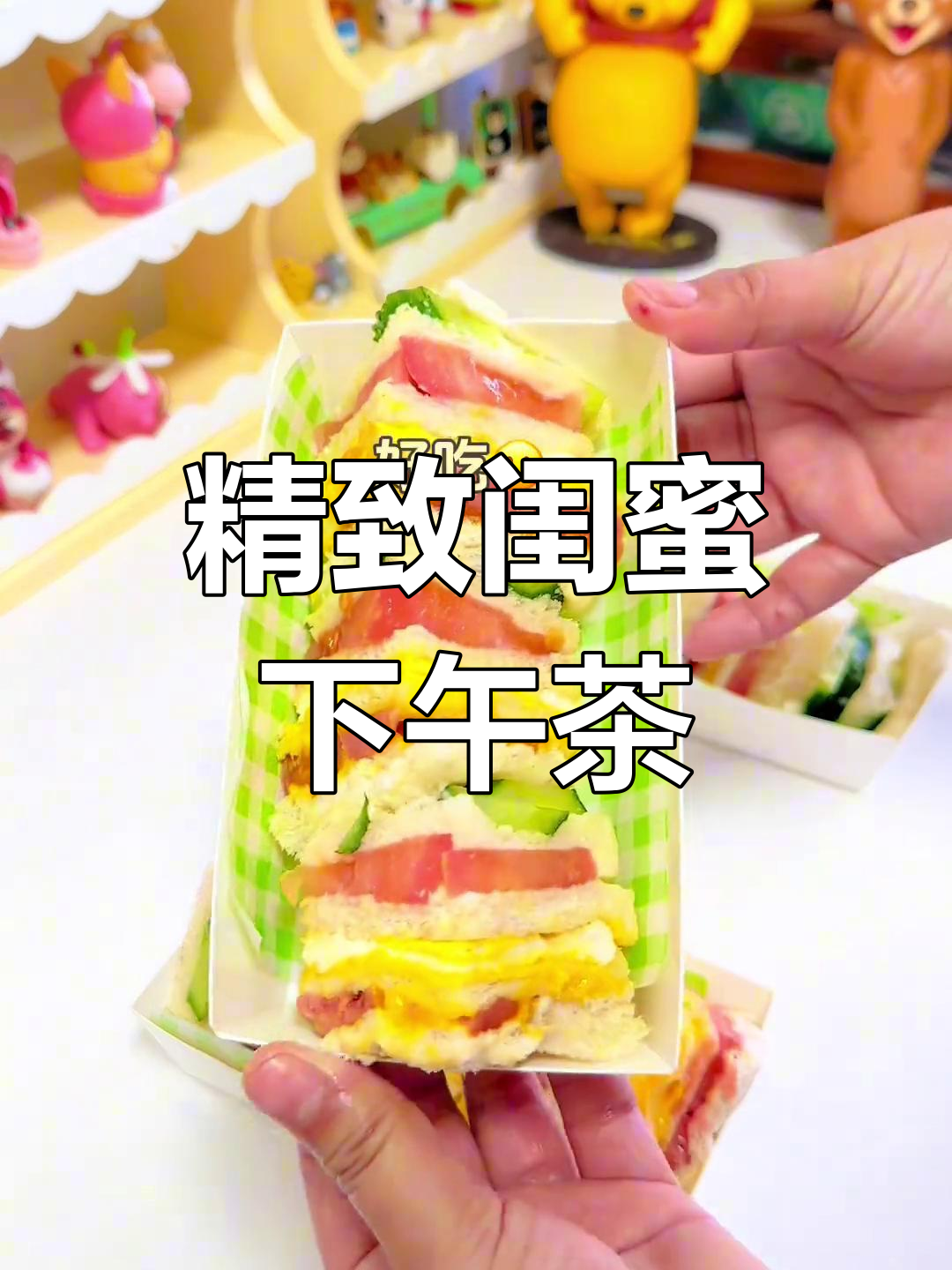 和闺蜜一起享受精致下午茶,三明治、饭团和草莓蛋挞!