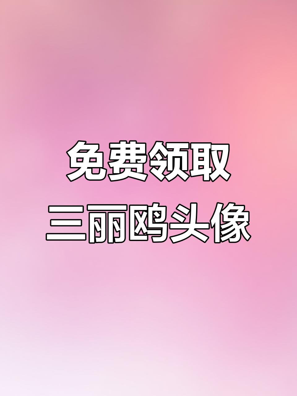 三丽鸥头像大放送,美乐蒂和库洛米等你来拿!