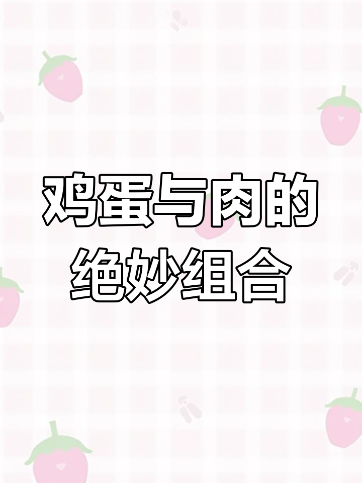 卧蛋蒸肉,鲜香四溢的完美搭配