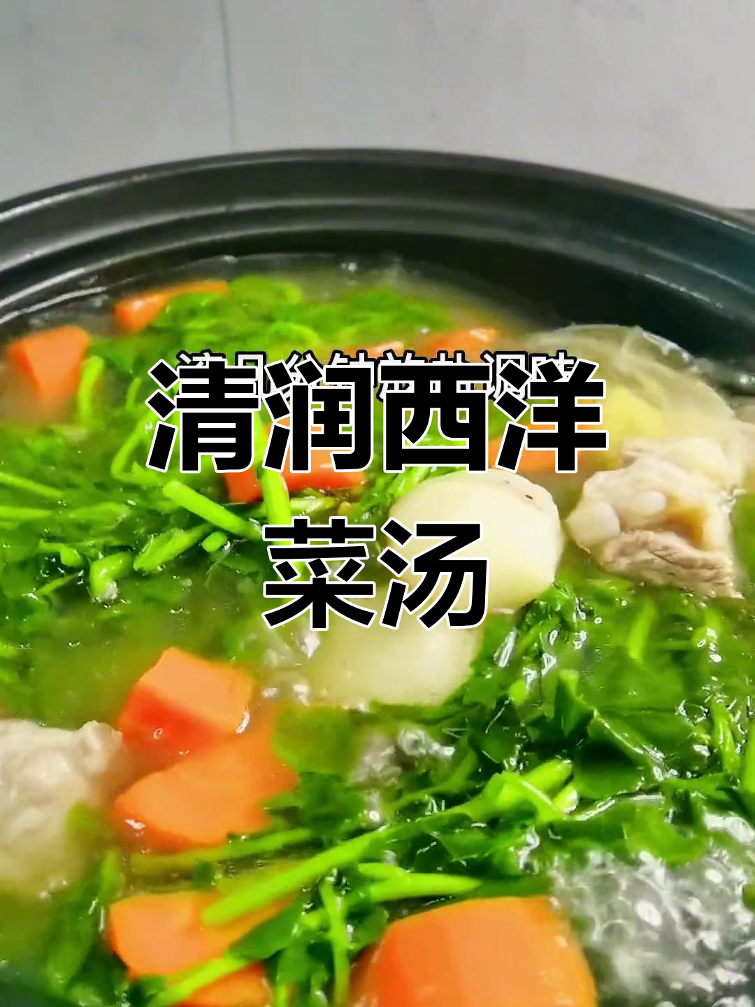 西洋菜猪骨汤,清甜润燥,适合秋季饮用