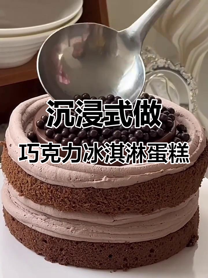 经典巧克力冰淇淋蛋糕,烘焙人的极致享受