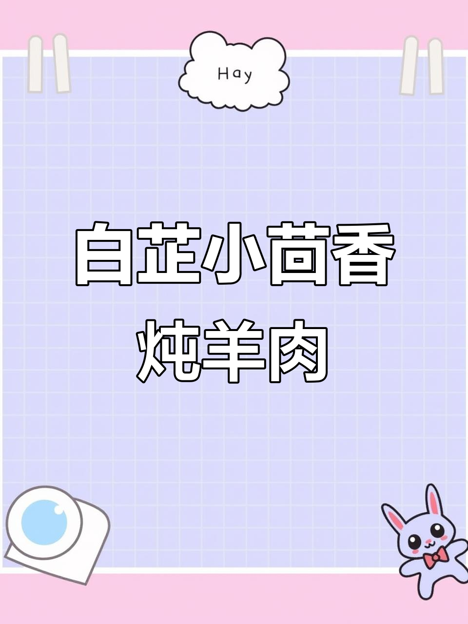 炖羊肉必加白芷和小茴香,去腥增香效果一流