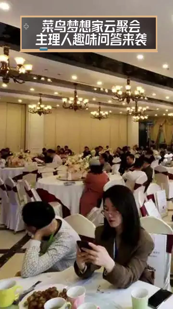 菜鸟梦想家云聚会,主理人趣味问答来袭