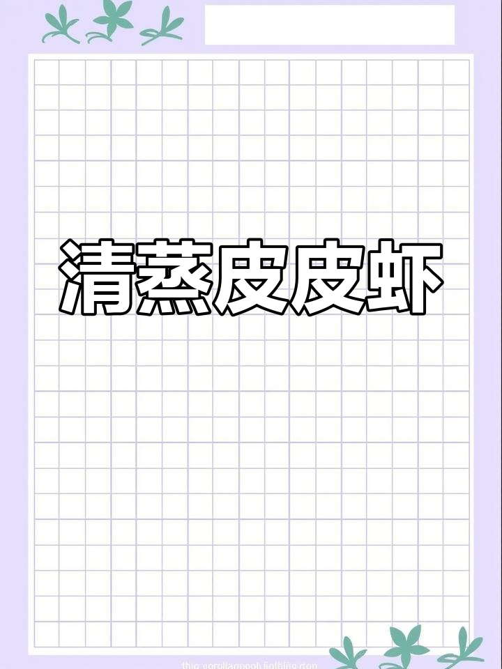 简单清蒸皮皮虾,原汁原味的美味做法