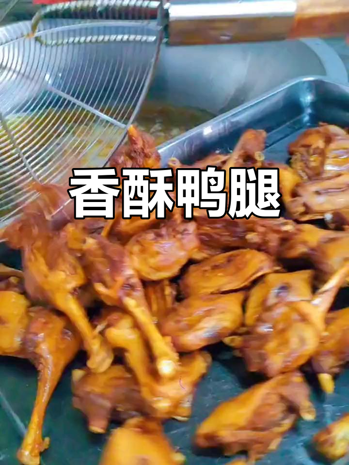 避风塘炒鸭腿,外脆内嫩,回味无穷!