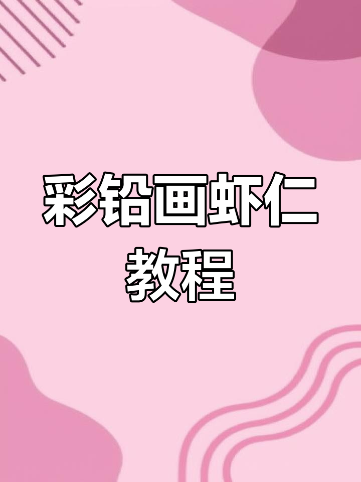 彩铅入门:从结构到细节,轻松画出栩栩如生的虾仁